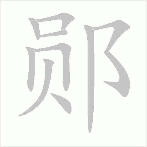鄖