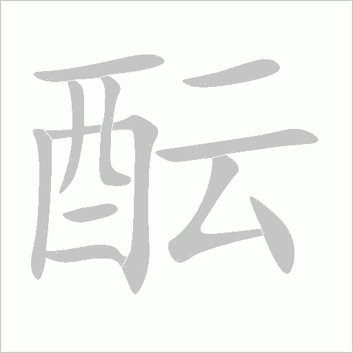 醞