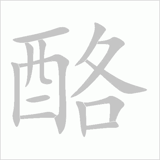 酪