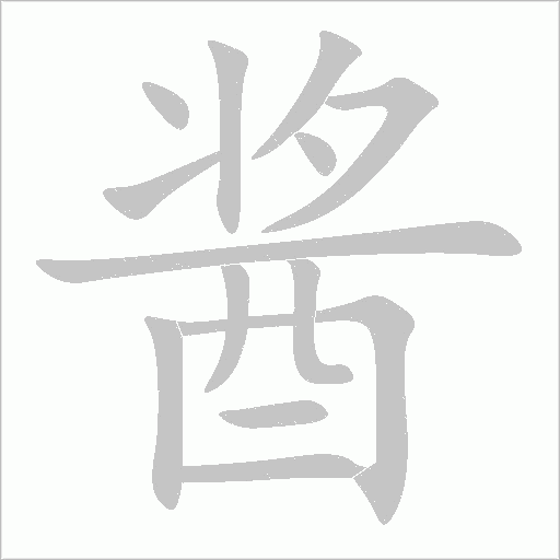醬