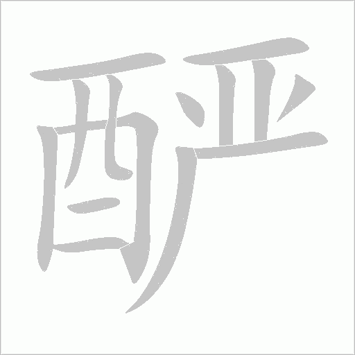 釅