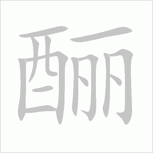 釃