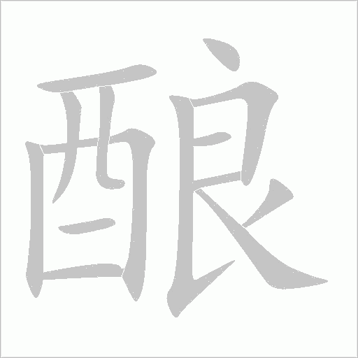 釀