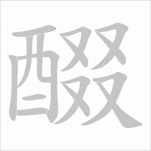 醊