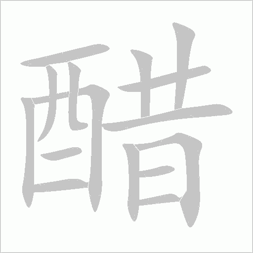 醋