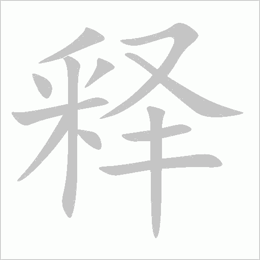 釋