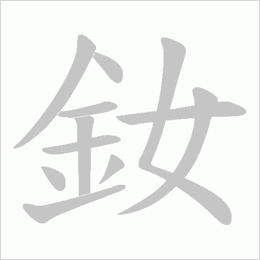 釹