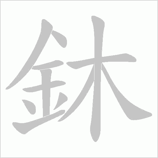 鈢