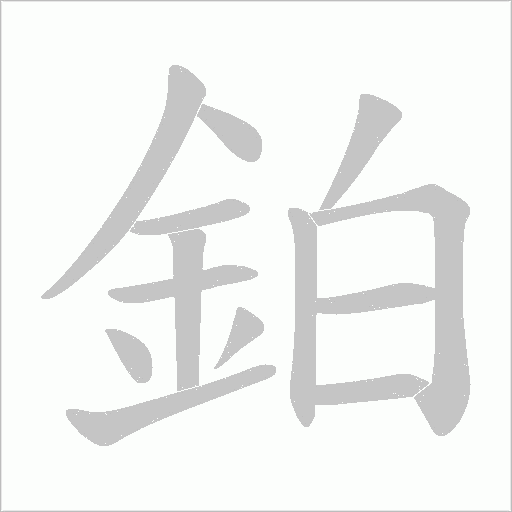 鉑