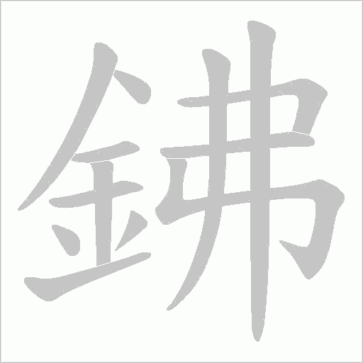 鉘