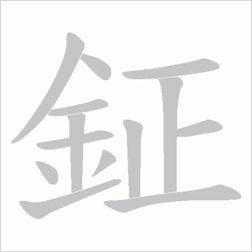 鉦
