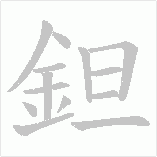 鉭