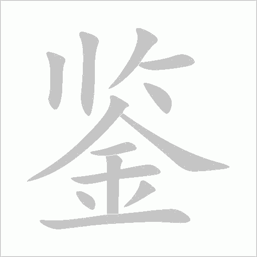 鑒
