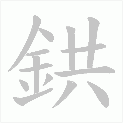 鉷