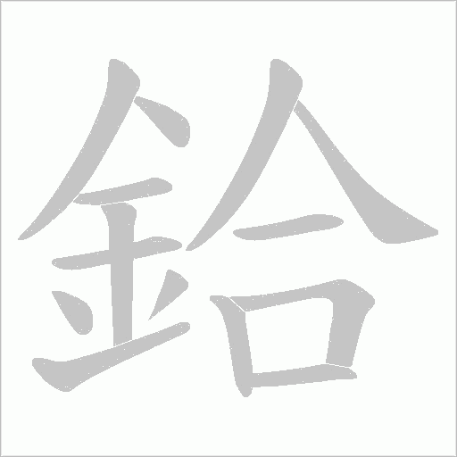 鉿