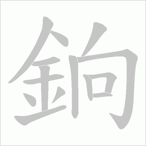 銄