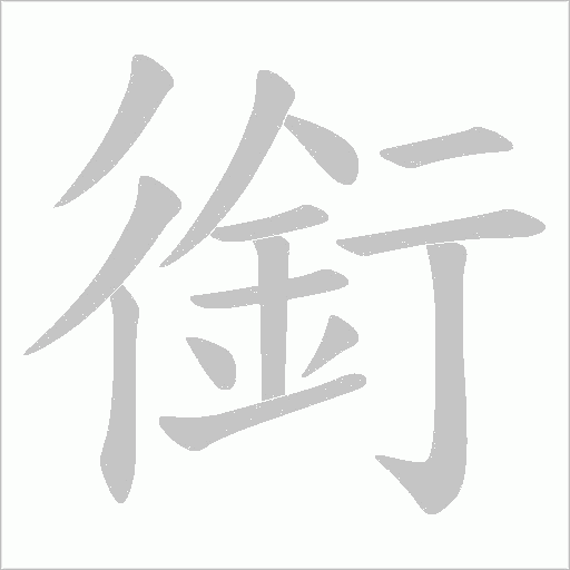 銜
