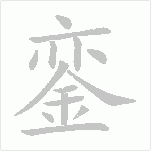 鑾