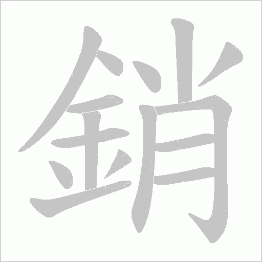銷