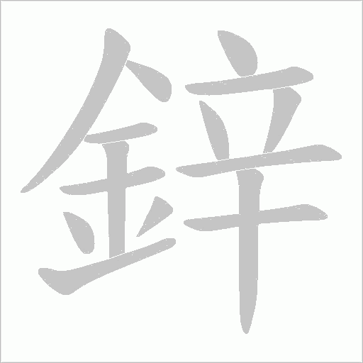 鋅