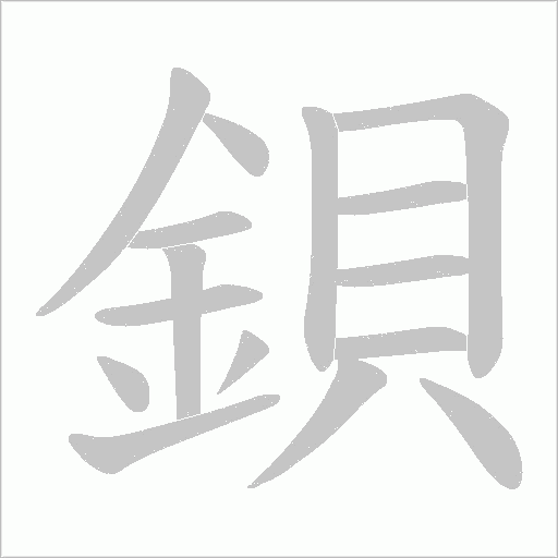鋇