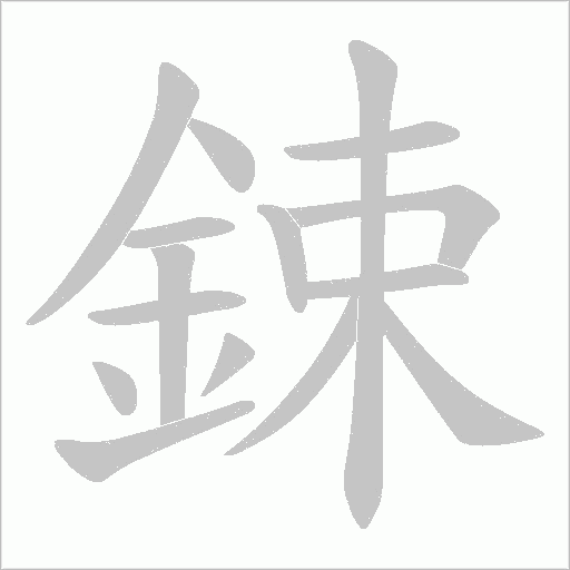 鋉
