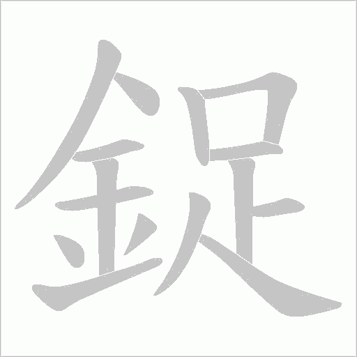 鋜
