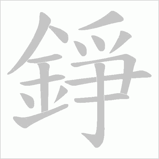 錚