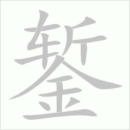 鏨