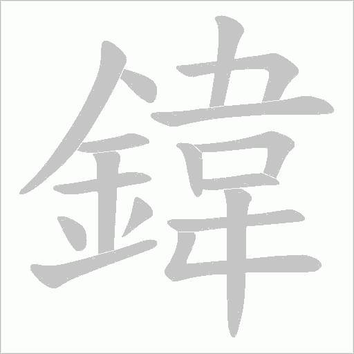 鍏