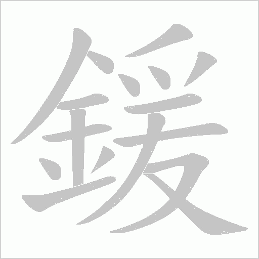 鍰