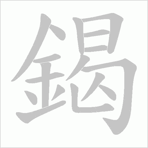 鍻