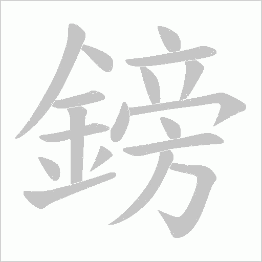 鎊