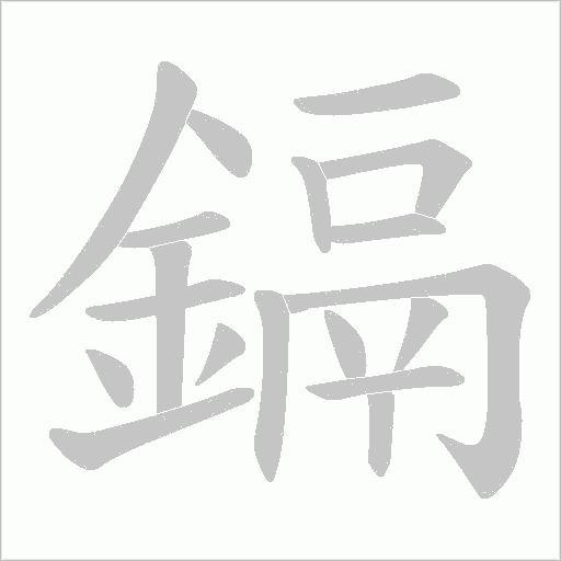 鎘