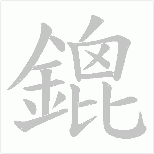 鎞