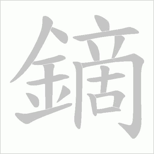鏑