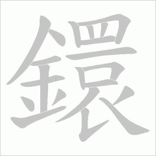 鐶