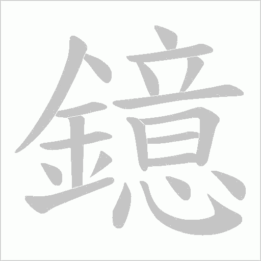 鐿