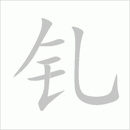 釓