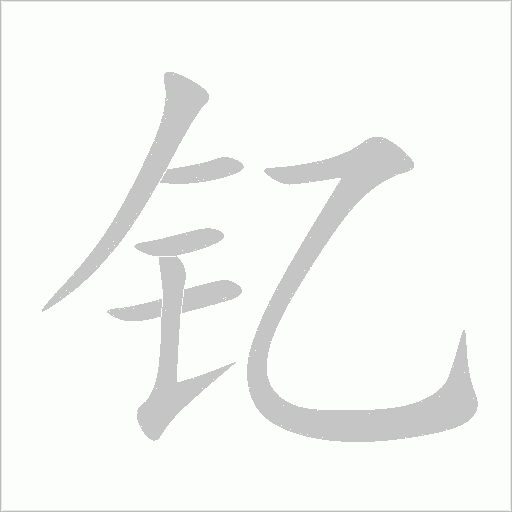釔