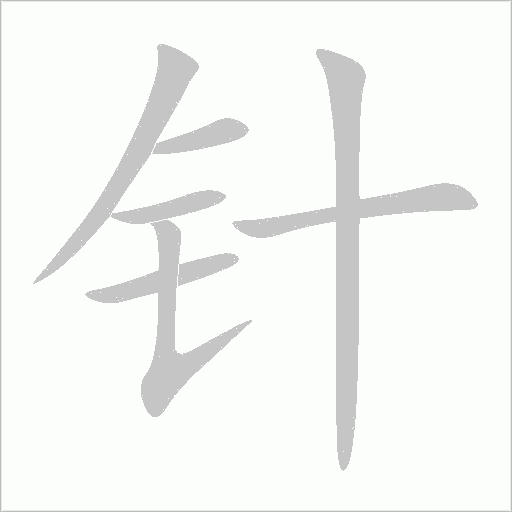 針