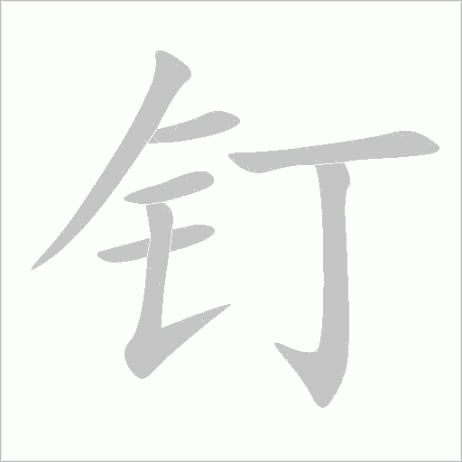 釘