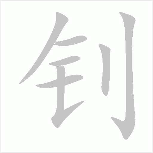 釗