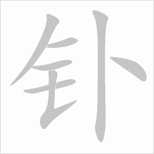 釙