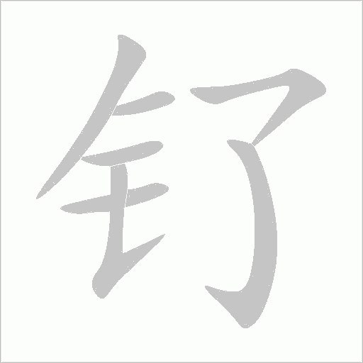 釕