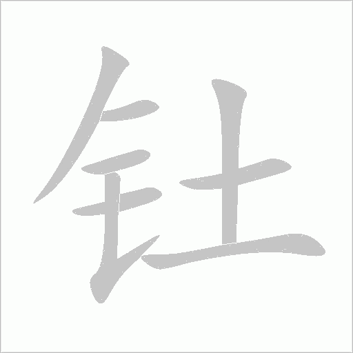釷
