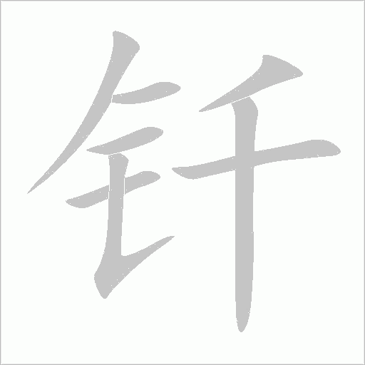 釬