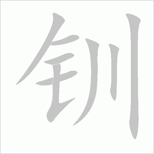 釧