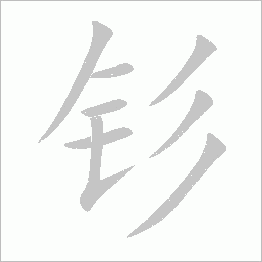 釤