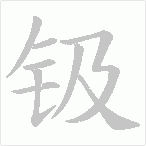 钑
